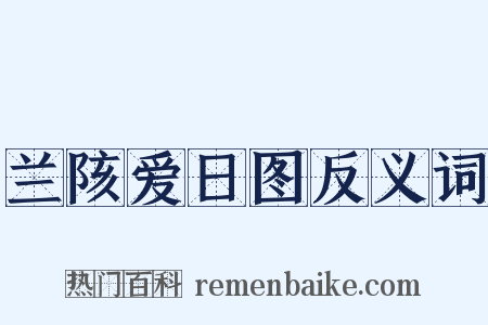 兰陔爱日图反义词是什么意思的图片